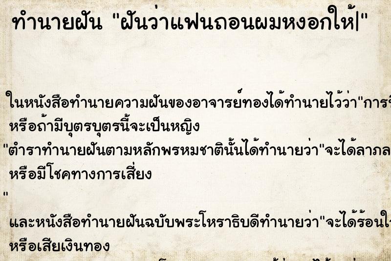 ทำนายฝันฝันว่าแฟนถอนผมหงอกให้| ทำนายฝันทำนายฝันฝันว่าแฟนถอนผมหงอกให้|